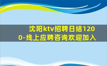 沈阳ktv招聘日结1200-线上应聘咨询欢迎加入