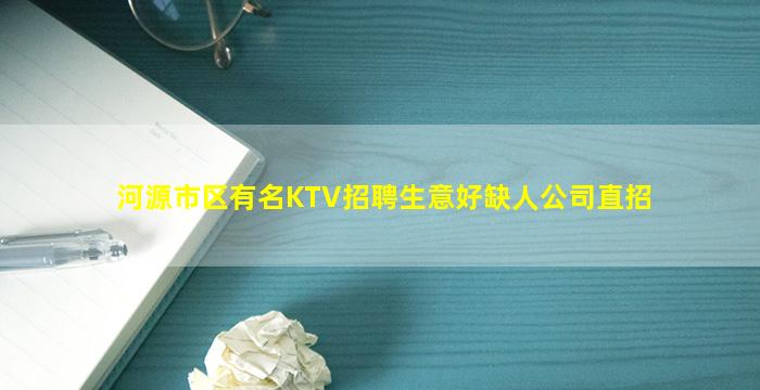 河源市区有名KTV招聘生意好缺人公司直招
